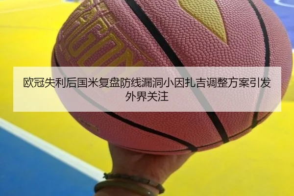 欧冠失利后国米复盘防线漏洞小因扎吉调整方案引发外界关注